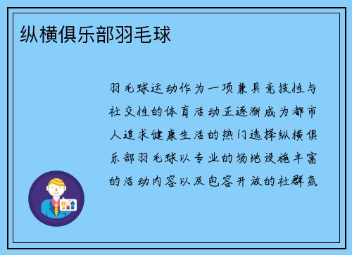 纵横俱乐部羽毛球