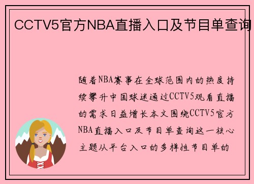 CCTV5官方NBA直播入口及节目单查询