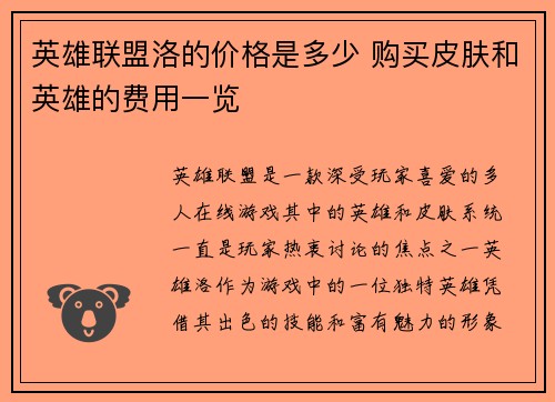 英雄联盟洛的价格是多少 购买皮肤和英雄的费用一览