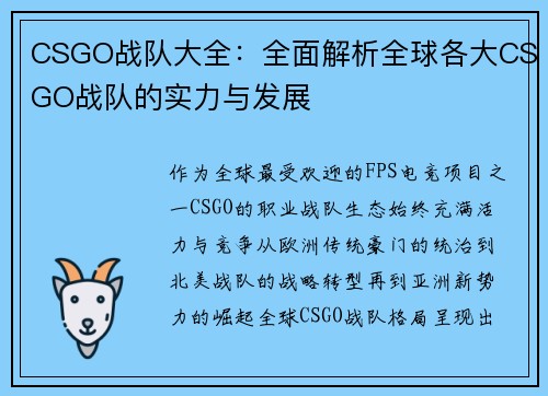 CSGO战队大全：全面解析全球各大CSGO战队的实力与发展