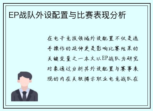 EP战队外设配置与比赛表现分析