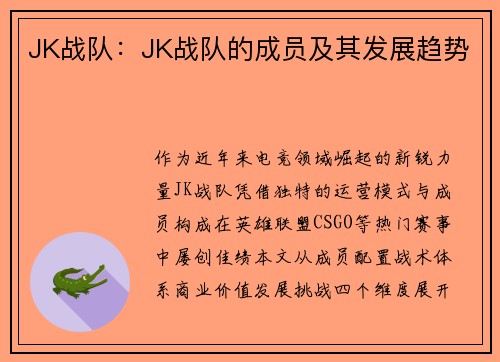 JK战队：JK战队的成员及其发展趋势