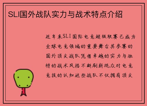 SLI国外战队实力与战术特点介绍