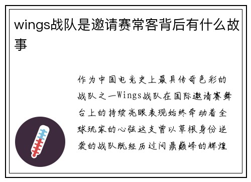 wings战队是邀请赛常客背后有什么故事
