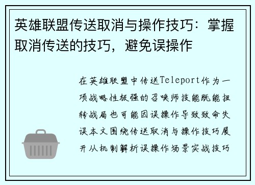 英雄联盟传送取消与操作技巧：掌握取消传送的技巧，避免误操作