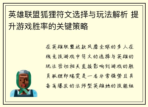 英雄联盟狐狸符文选择与玩法解析 提升游戏胜率的关键策略