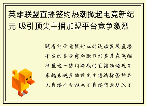 英雄联盟直播签约热潮掀起电竞新纪元 吸引顶尖主播加盟平台竞争激烈