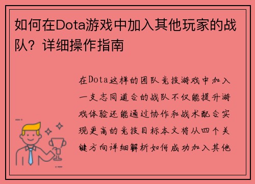 如何在Dota游戏中加入其他玩家的战队？详细操作指南