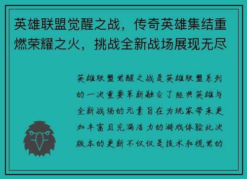 英雄联盟觉醒之战，传奇英雄集结重燃荣耀之火，挑战全新战场展现无尽可能