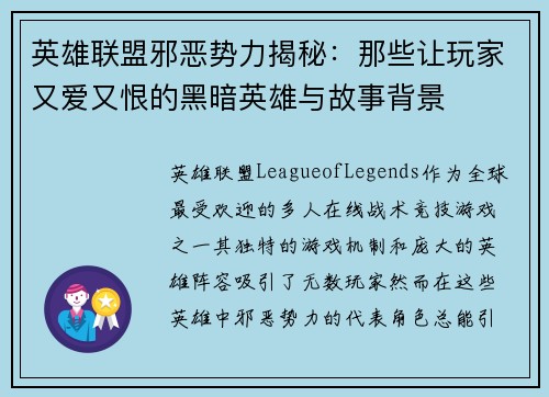 英雄联盟邪恶势力揭秘：那些让玩家又爱又恨的黑暗英雄与故事背景