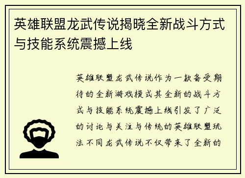 英雄联盟龙武传说揭晓全新战斗方式与技能系统震撼上线