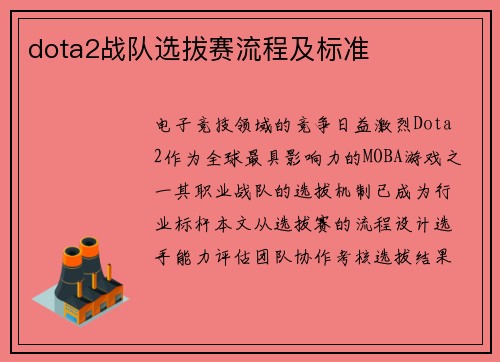 dota2战队选拔赛流程及标准