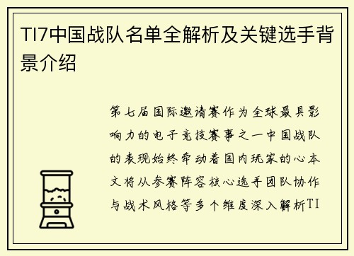 TI7中国战队名单全解析及关键选手背景介绍