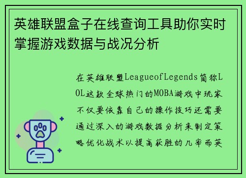 英雄联盟盒子在线查询工具助你实时掌握游戏数据与战况分析