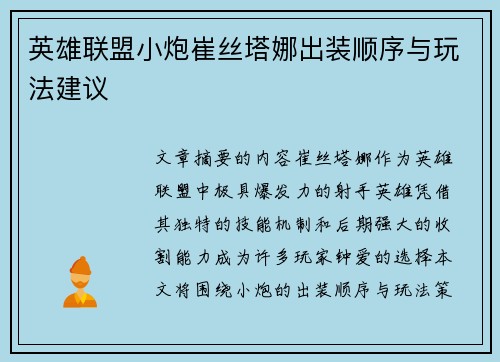 英雄联盟小炮崔丝塔娜出装顺序与玩法建议