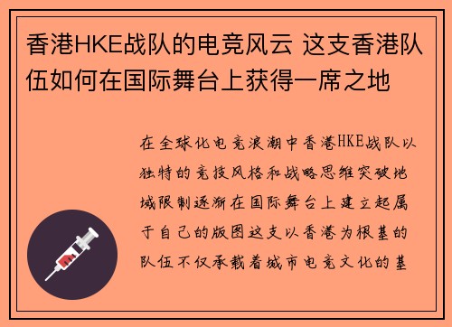 香港HKE战队的电竞风云 这支香港队伍如何在国际舞台上获得一席之地
