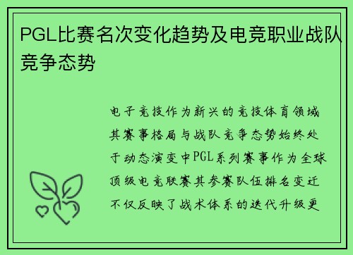 PGL比赛名次变化趋势及电竞职业战队竞争态势