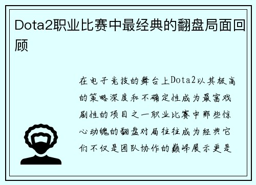 Dota2职业比赛中最经典的翻盘局面回顾