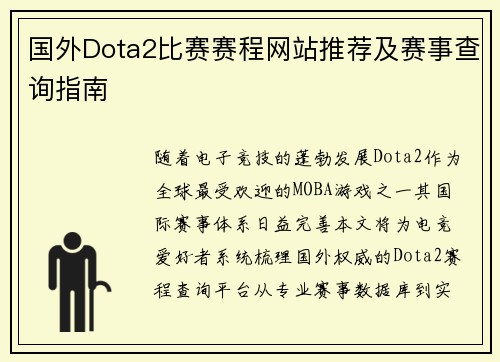 国外Dota2比赛赛程网站推荐及赛事查询指南