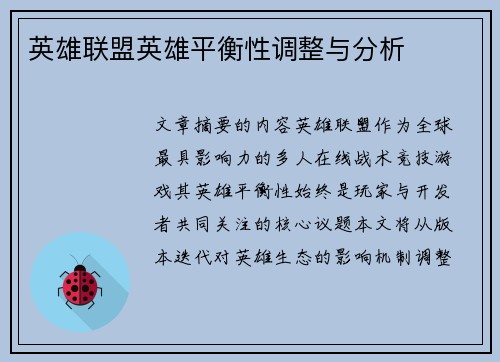 英雄联盟英雄平衡性调整与分析