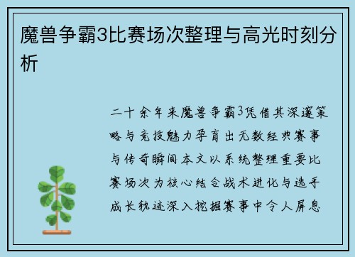 魔兽争霸3比赛场次整理与高光时刻分析
