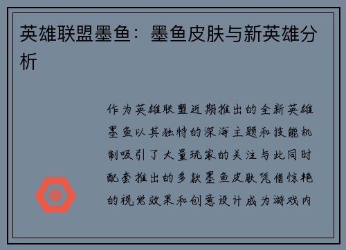 英雄联盟墨鱼：墨鱼皮肤与新英雄分析