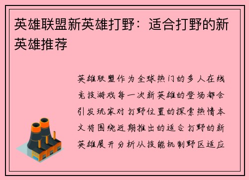 英雄联盟新英雄打野：适合打野的新英雄推荐