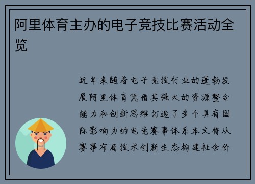 阿里体育主办的电子竞技比赛活动全览