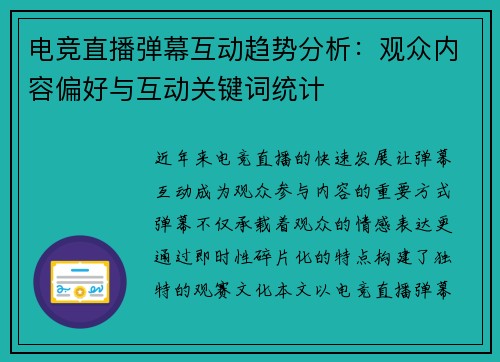 电竞直播弹幕互动趋势分析：观众内容偏好与互动关键词统计