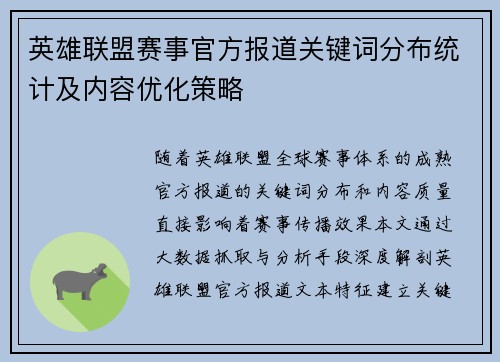 英雄联盟赛事官方报道关键词分布统计及内容优化策略