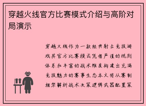 穿越火线官方比赛模式介绍与高阶对局演示