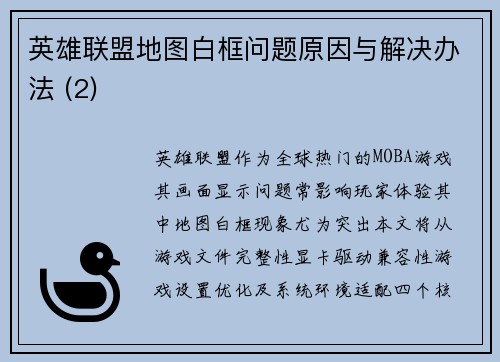英雄联盟地图白框问题原因与解决办法 (2)