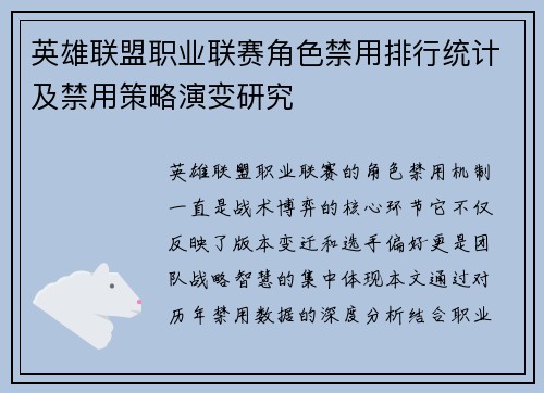 英雄联盟职业联赛角色禁用排行统计及禁用策略演变研究