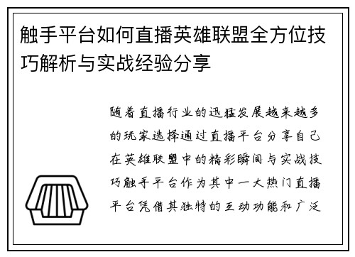 触手平台如何直播英雄联盟全方位技巧解析与实战经验分享
