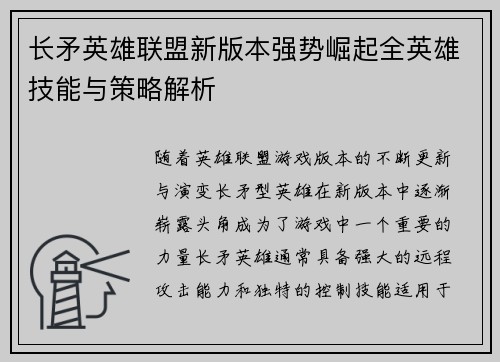 长矛英雄联盟新版本强势崛起全英雄技能与策略解析