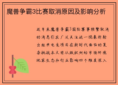 魔兽争霸3比赛取消原因及影响分析