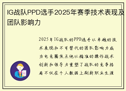 IG战队PPD选手2025年赛季技术表现及团队影响力