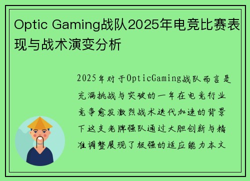 Optic Gaming战队2025年电竞比赛表现与战术演变分析
