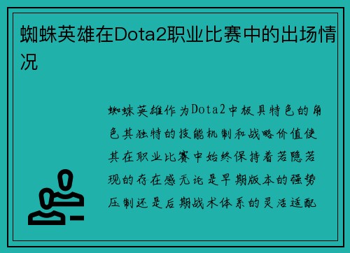 蜘蛛英雄在Dota2职业比赛中的出场情况