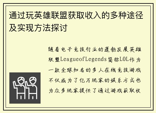 通过玩英雄联盟获取收入的多种途径及实现方法探讨