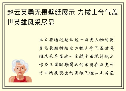 赵云英勇无畏壁纸展示 力拔山兮气盖世英雄风采尽显