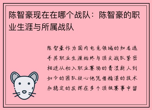 陈智豪现在在哪个战队：陈智豪的职业生涯与所属战队