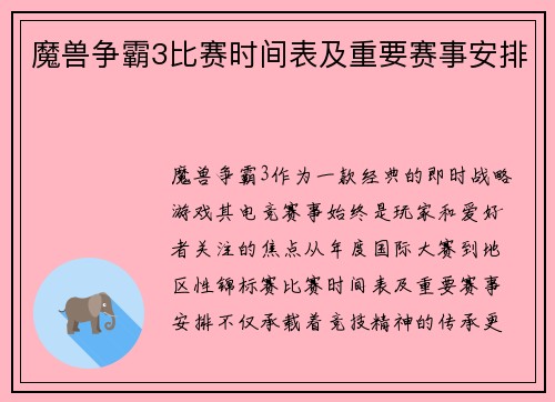 魔兽争霸3比赛时间表及重要赛事安排
