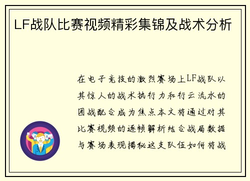 LF战队比赛视频精彩集锦及战术分析