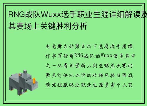 RNG战队Wuxx选手职业生涯详细解读及其赛场上关键胜利分析