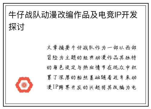 牛仔战队动漫改编作品及电竞IP开发探讨