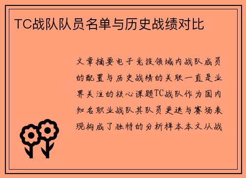 TC战队队员名单与历史战绩对比