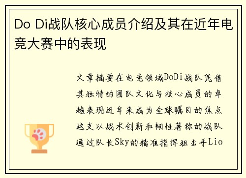 Do Di战队核心成员介绍及其在近年电竞大赛中的表现