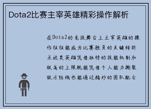 Dota2比赛主宰英雄精彩操作解析