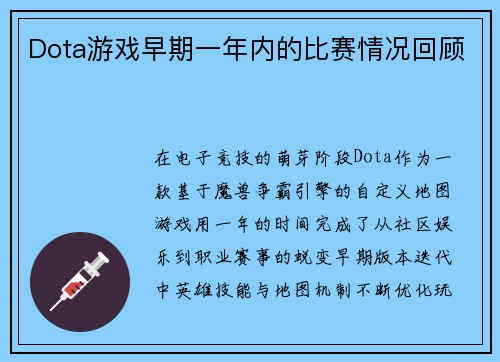 Dota游戏早期一年内的比赛情况回顾